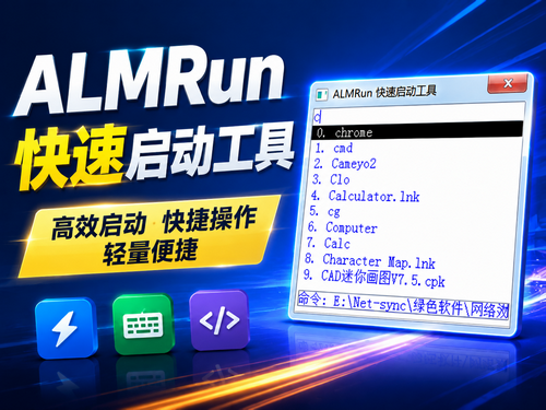 ALMRun：轻量高效的快速启动工具，让操作更加便捷