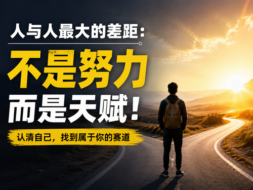 人与人最大的差距,不是努力,而是天赋