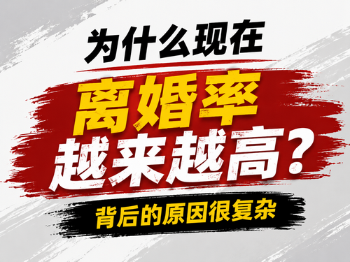 为什么现在离婚率越来越高?背后的原因其实很复杂