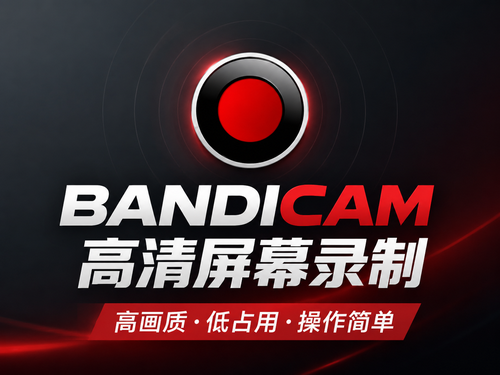 Bandicam屏幕录像机介绍：高清录制，轻松捕捉电脑画面