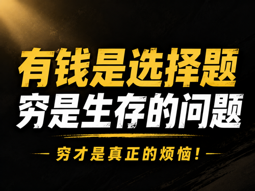 人这一生，没钱才是真正的烦恼吗？