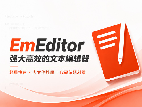 EmEditor：专业高效的文本编辑工具，大文件处理利器