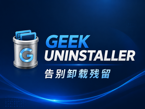 Geek Uninstaller：告别卸载残留