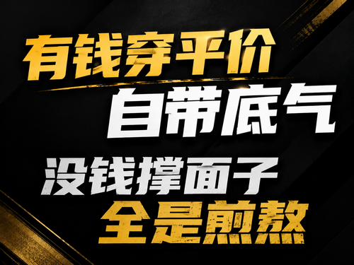 人没钱的时候别硬撑面子，有钱以后才叫真正的自由