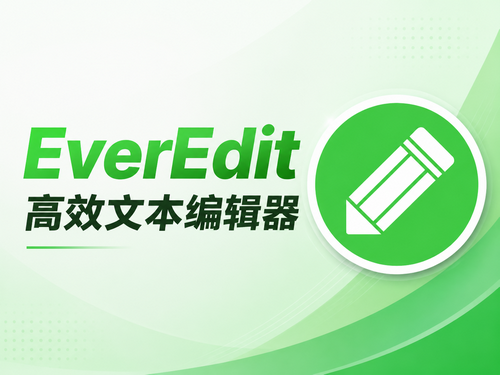 EverEdit：小巧高效的专业文本编辑器，满足日常与开发需求