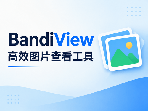 BandiView：轻快好用的图片查看工具，打造流畅浏览体验