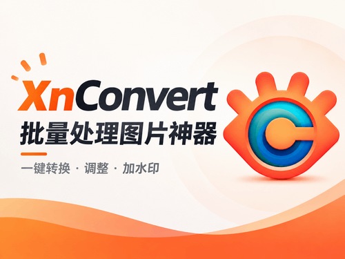 XnConvert：批量处理图片神器，几百张图片一键搞定